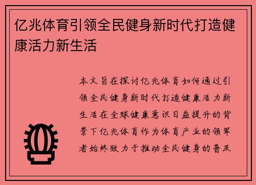 亿兆体育引领全民健身新时代打造健康活力新生活 亿兆体育引领全民健身新时代打造健康活力新生活