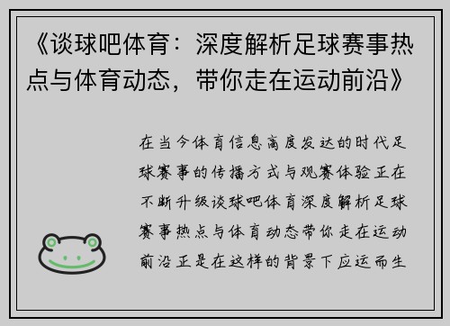 《谈球吧体育:深度解析足球赛事热点与体育动态,带你走在运动前沿》 《谈球吧体育:深度解析足球赛事热点与体育动态,带你走在运动前沿》