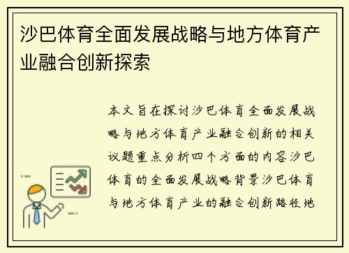 沙巴体育全面发展战略与地方体育产业融合创新探索 沙巴体育全面发展战略与地方体育产业融合创新探索