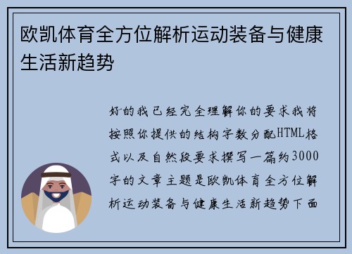 欧凯体育全方位解析运动装备与健康生活新趋势 欧凯体育全方位解析运动装备与健康生活新趋势