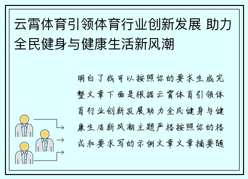 云霄体育引领体育行业创新发展 助力全民健身与健康生活新风潮