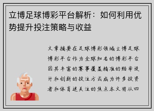 立博足球博彩平台解析：如何利用优势提升投注策略与收益