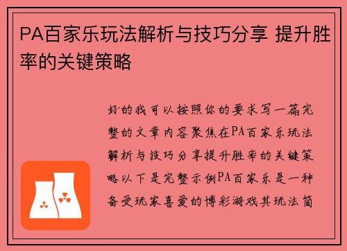 PA百家乐玩法解析与技巧分享 提升胜率的关键策略