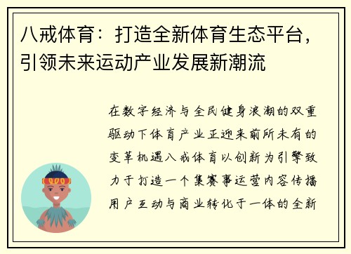 八戒体育：打造全新体育生态平台，引领未来运动产业发展新潮流