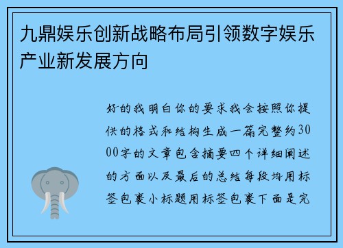 九鼎娱乐创新战略布局引领数字娱乐产业新发展方向 九鼎娱乐创新战略布局引领数字娱乐产业新发展方向