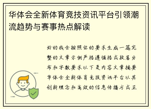 华体会全新体育竞技资讯平台引领潮流趋势与赛事热点解读 华体会全新体育竞技资讯平台引领潮流趋势与赛事热点解读