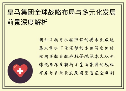 皇马集团全球战略布局与多元化发展前景深度解析