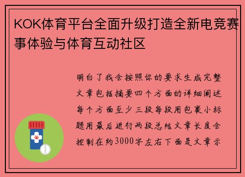KOK体育平台全面升级打造全新电竞赛事体验与体育互动社区 KOK体育平台全面升级打造全新电竞赛事体验与体育互动社区
