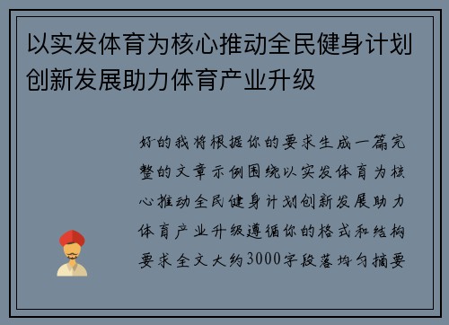 以实发体育为核心推动全民健身计划创新发展助力体育产业升级