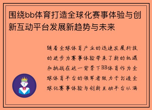 围绕bb体育打造全球化赛事体验与创新互动平台发展新趋势与未来