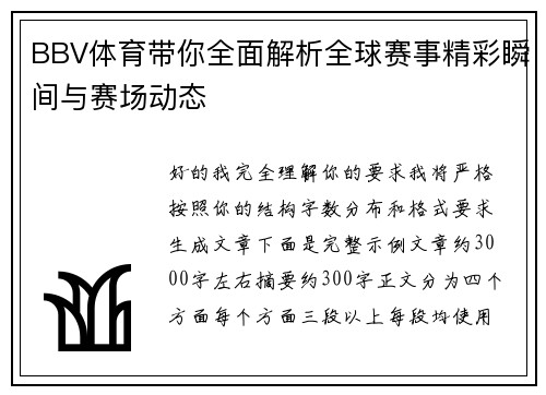 BBV体育带你全面解析全球赛事精彩瞬间与赛场动态 BBV体育带你全面解析全球赛事精彩瞬间与赛场动态