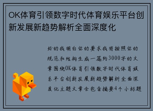 OK体育引领数字时代体育娱乐平台创新发展新趋势解析全面深度化 OK体育引领数字时代体育娱乐平台创新发展新趋势解析全面深度化