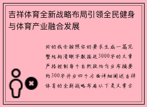 吉祥体育全新战略布局引领全民健身与体育产业融合发展 吉祥体育全新战略布局引领全民健身与体育产业融合发展