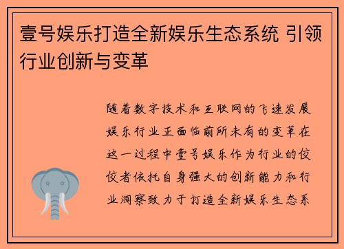 壹号娱乐打造全新娱乐生态系统 引领行业创新与变革