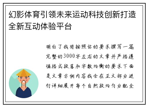幻影体育引领未来运动科技创新打造全新互动体验平台