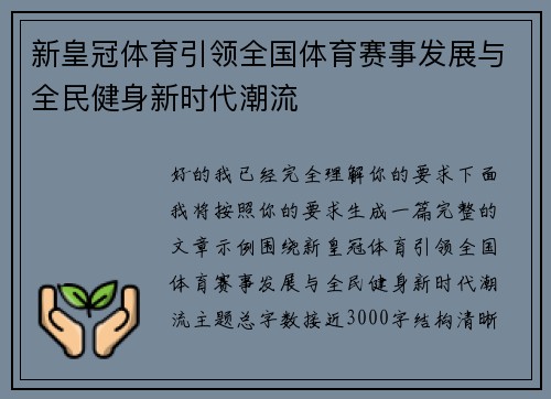 新皇冠体育引领全国体育赛事发展与全民健身新时代潮流