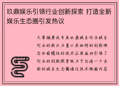 玖鼎娱乐引领行业创新探索 打造全新娱乐生态圈引发热议 玖鼎娱乐引领行业创新探索 打造全新娱乐生态圈引发热议