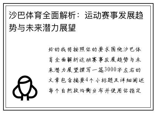 沙巴体育全面解析:运动赛事发展趋势与未来潜力展望 沙巴体育全面解析:运动赛事发展趋势与未来潜力展望