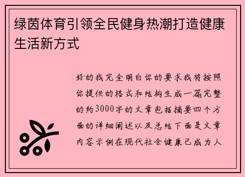 绿茵体育引领全民健身热潮打造健康生活新方式 绿茵体育引领全民健身热潮打造健康生活新方式