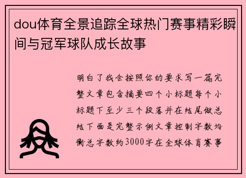 dou体育全景追踪全球热门赛事精彩瞬间与冠军球队成长故事