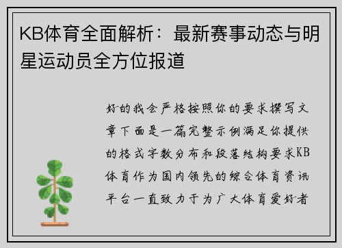 KB体育全面解析：最新赛事动态与明星运动员全方位报道
