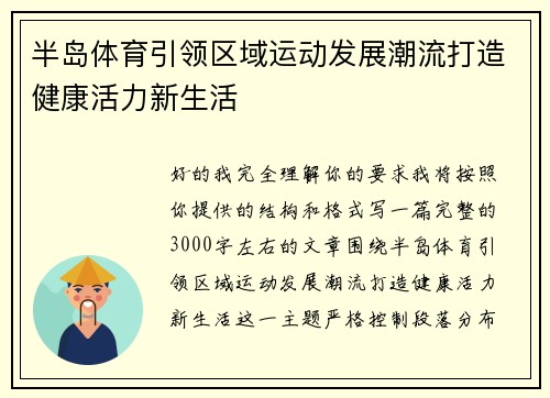 半岛体育引领区域运动发展潮流打造健康活力新生活 半岛体育引领区域运动发展潮流打造健康活力新生活