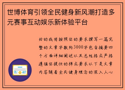 世博体育引领全民健身新风潮打造多元赛事互动娱乐新体验平台 世博体育引领全民健身新风潮打造多元赛事互动娱乐新体验平台