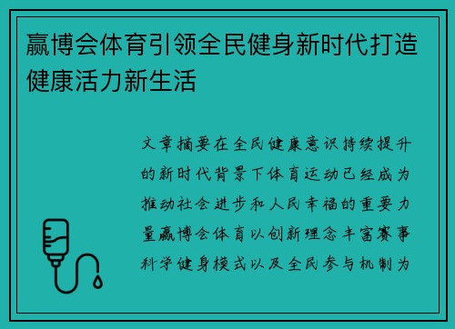 赢博会体育引领全民健身新时代打造健康活力新生活