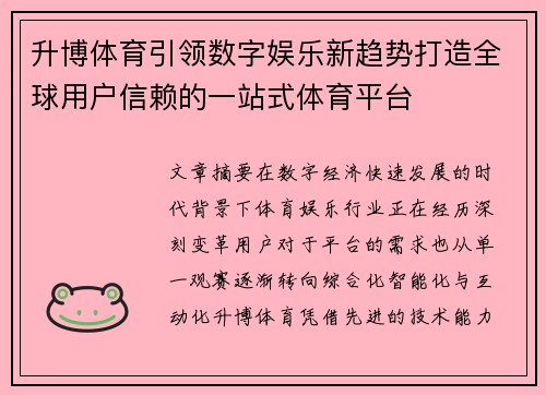 升博体育引领数字娱乐新趋势打造全球用户信赖的一站式体育平台