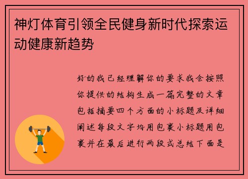 神灯体育引领全民健身新时代探索运动健康新趋势