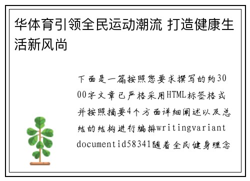 华体育引领全民运动潮流 打造健康生活新风尚