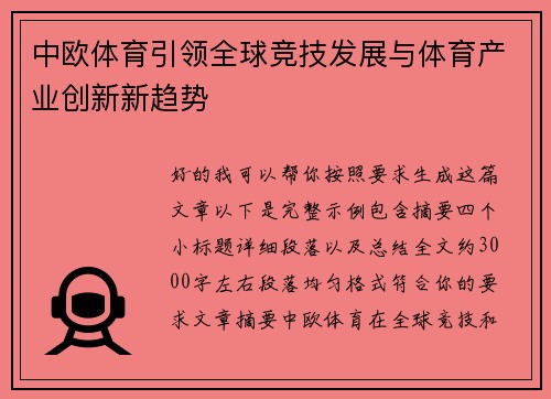 中欧体育引领全球竞技发展与体育产业创新新趋势