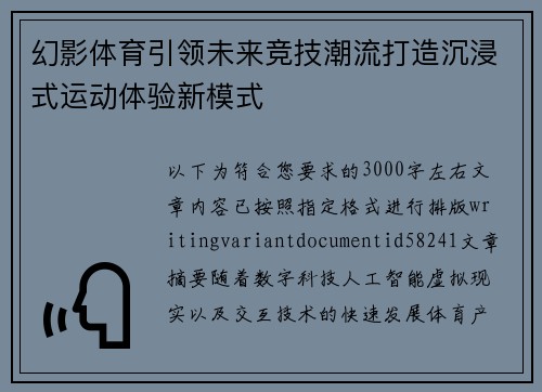 幻影体育引领未来竞技潮流打造沉浸式运动体验新模式 幻影体育引领未来竞技潮流打造沉浸式运动体验新模式