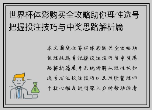 世界杯体彩购买全攻略助你理性选号把握投注技巧与中奖思路解析篇