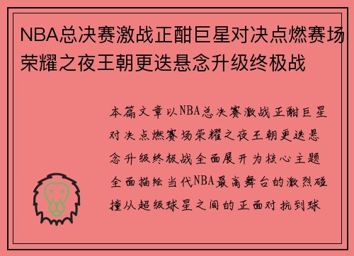NBA总决赛激战正酣巨星对决点燃赛场荣耀之夜王朝更迭悬念升级终极战 NBA总决赛激战正酣巨星对决点燃赛场荣耀之夜王朝更迭悬念升级终极战