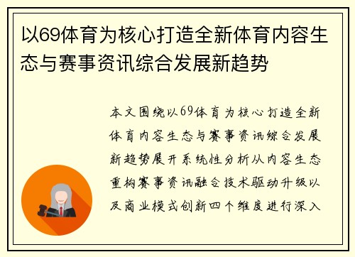 以69体育为核心打造全新体育内容生态与赛事资讯综合发展新趋势 以69体育为核心打造全新体育内容生态与赛事资讯综合发展新趋势