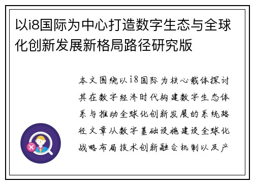 以i8国际为中心打造数字生态与全球化创新发展新格局路径研究版