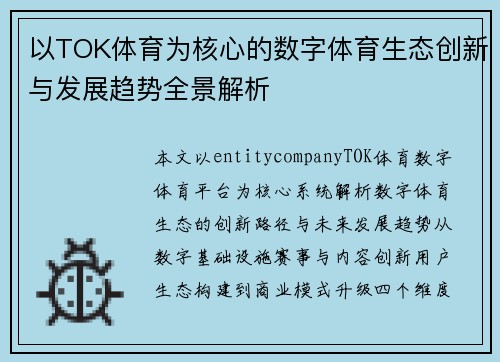 以TOK体育为核心的数字体育生态创新与发展趋势全景解析