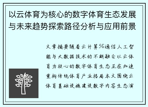 以云体育为核心的数字体育生态发展与未来趋势探索路径分析与应用前景 以云体育为核心的数字体育生态发展与未来趋势探索路径分析与应用前景