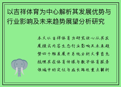 以吉祥体育为中心解析其发展优势与行业影响及未来趋势展望分析研究