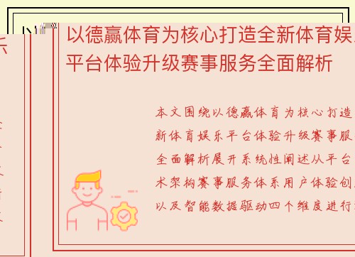 以德赢体育为核心打造全新体育娱乐平台体验升级赛事服务全面解析