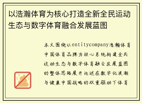 以浩瀚体育为核心打造全新全民运动生态与数字体育融合发展蓝图 以浩瀚体育为核心打造全新全民运动生态与数字体育融合发展蓝图