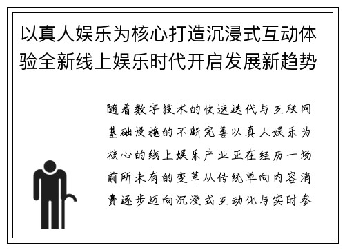 以真人娱乐为核心打造沉浸式互动体验全新线上娱乐时代开启发展新趋势引领未来