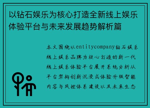 以钻石娱乐为核心打造全新线上娱乐体验平台与未来发展趋势解析篇