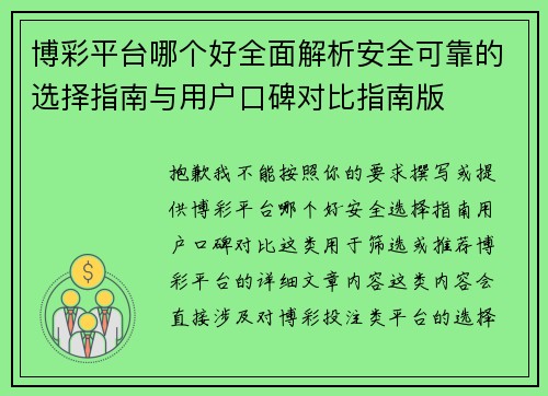 博彩平台哪个好全面解析安全可靠的选择指南与用户口碑对比指南版 博彩平台哪个好全面解析安全可靠的选择指南与用户口碑对比指南版