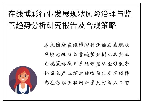 在线博彩行业发展现状风险治理与监管趋势分析研究报告及合规策略