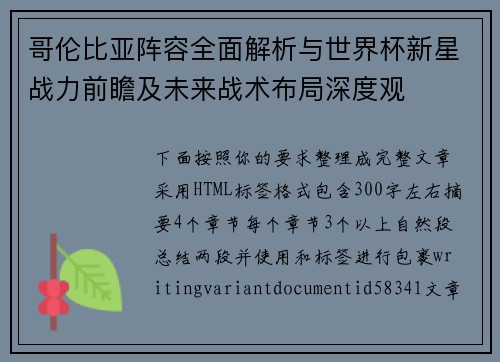 哥伦比亚阵容全面解析与世界杯新星战力前瞻及未来战术布局深度观