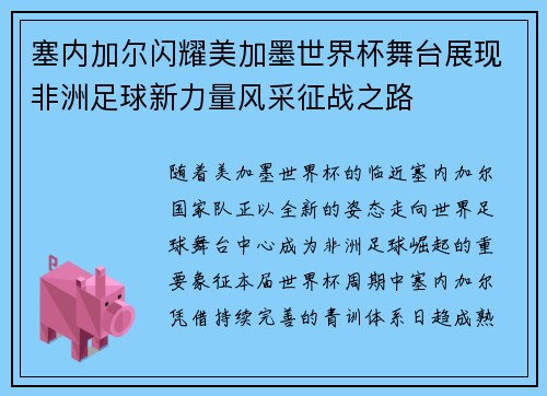 塞内加尔闪耀美加墨世界杯舞台展现非洲足球新力量风采征战之路