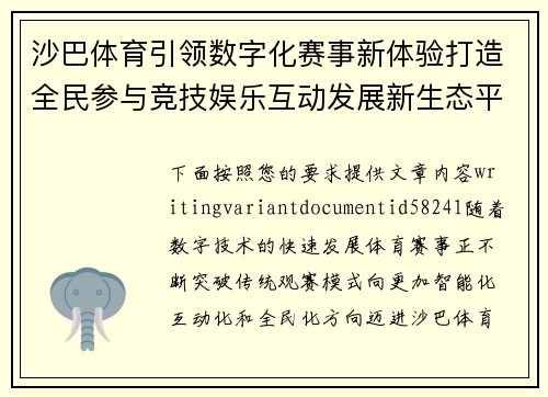 沙巴体育引领数字化赛事新体验打造全民参与竞技娱乐互动发展新生态平台 沙巴体育引领数字化赛事新体验打造全民参与竞技娱乐互动发展新生态平台