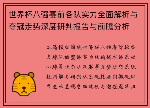 世界杯八强赛前各队实力全面解析与夺冠走势深度研判报告与前瞻分析